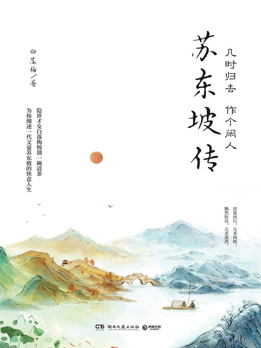 Title details for 几时归去 作个闲人 by 白落梅 - Available